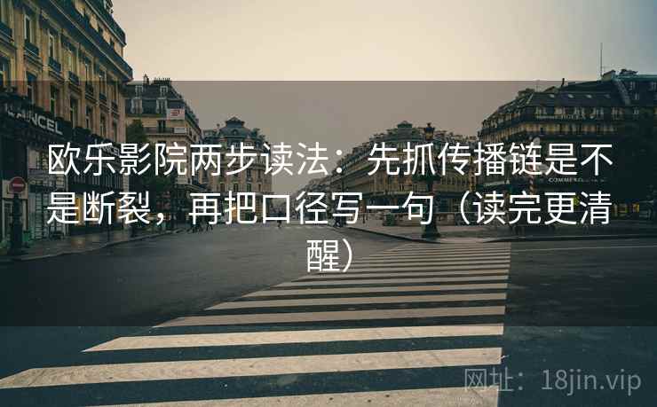 柚子影视三连问：先问轴线有没有动起点，再把情绪词拿掉再读