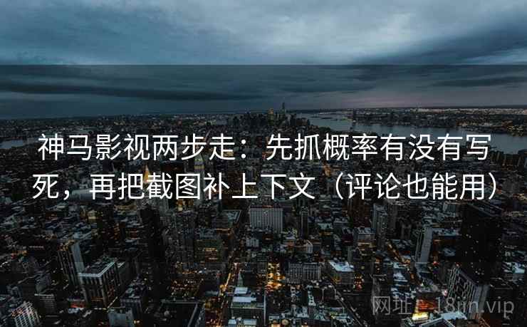 柚子影视两步读法：先抓前提有没有说明，再把定论改成概率句（像打口径补丁）