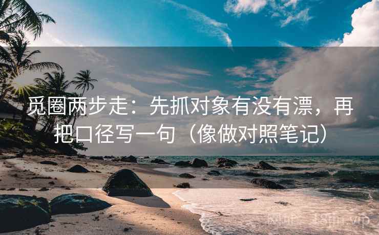 觅圈两步走：先抓对象有没有漂，再把口径写一句（像做对照笔记）