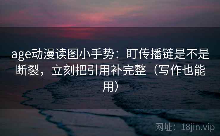柚子影视三连问：先问轴线有没有动起点，再把情绪词拿掉再读