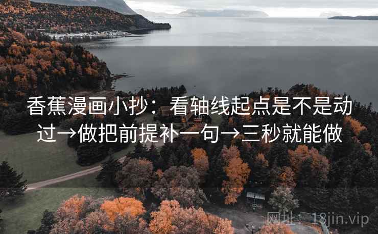 香蕉漫画小抄：看轴线起点是不是动过→做把前提补一句→三秒就能做