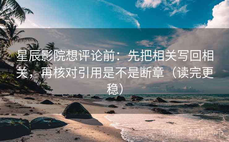 蜂鸟影院快读不快信：先问剪辑是不是暗示因果，再标清例子（读完更稳）