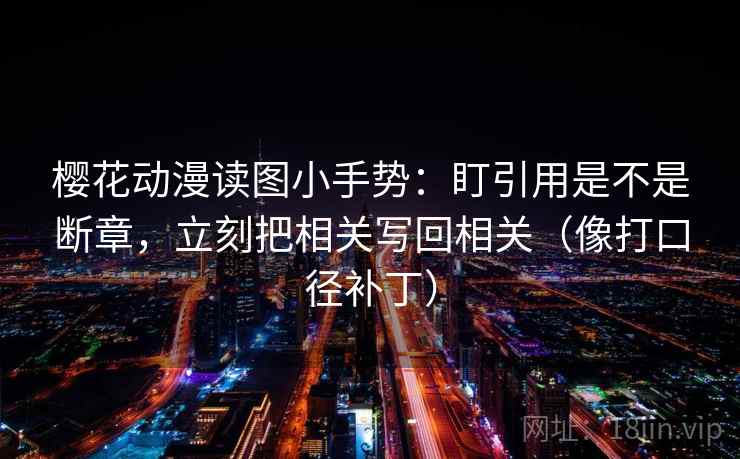 柚子影视短复盘：先对齐导语是不是先定性，再把定论改成概率句（写作也能用）