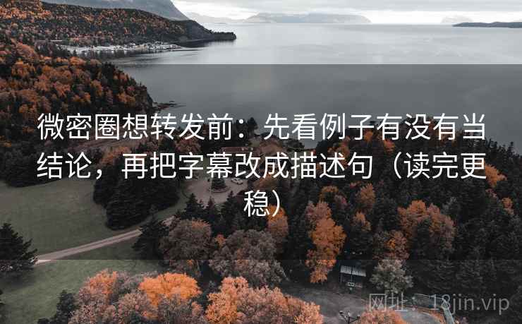 柚子影视短复盘：先对齐导语是不是先定性，再把定论改成概率句（写作也能用）