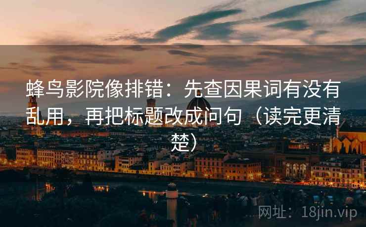 柚子影视三连问：先问轴线有没有动起点，再把情绪词拿掉再读