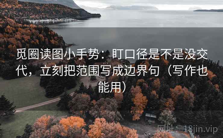 觅圈读图小手势：盯口径是不是没交代，立刻把范围写成边界句（写作也能用）