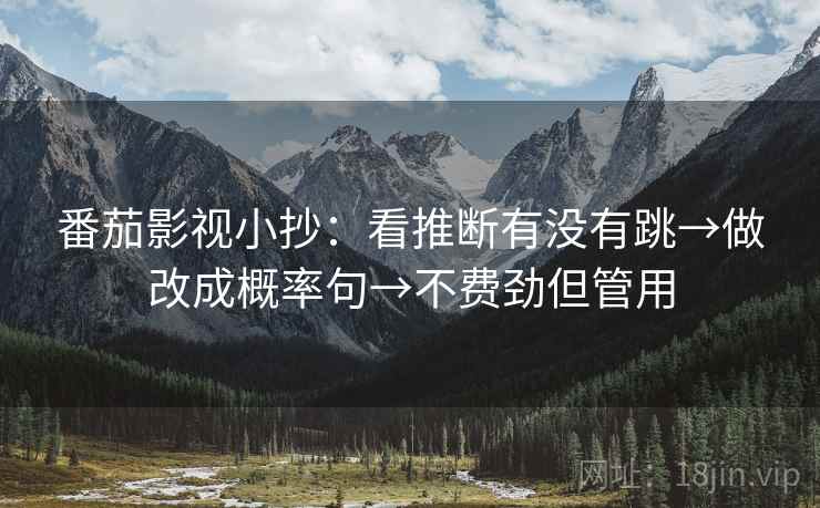 欧乐影视体检小卡：问题主语是不是对得上，动作标题改成问句，提示写作也能用